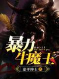 暴力牛魔王