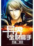 异界全职高手