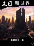 末日新世界
