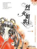 烈火如歌