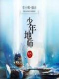 少年地师