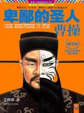 卑鄙的圣人：曹操