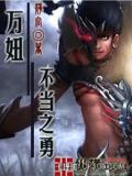 万妞不挡之勇