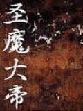 圣魔大帝