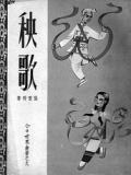 秧歌