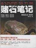 赌石笔记