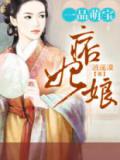 一品萌宝痞妃娘