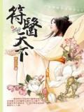 符医天下