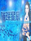 璀璨星辰
