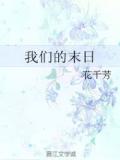 我们的末日