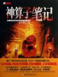 神算子笔记