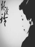 张爱玲散文