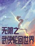 无限之武侠轮回世界