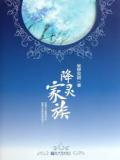 降灵家族