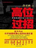 高位过招