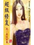 超级修复