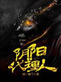 阴阳代理人