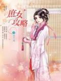 庶女攻略