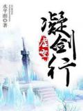 虚空凝剑行
