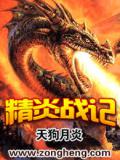 精炎战记