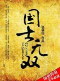 国士无双