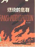 燃烧的岛群