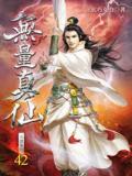 无量真仙