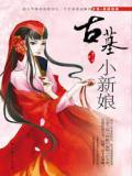 古墓小新娘