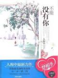 不能没有你