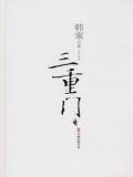 三重门