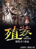 殖装