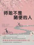 师姐不是随便的人