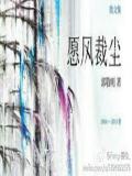 愿风裁尘