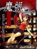 魔眼