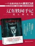 辽东轶闻手记：纸人割头颅