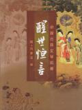 醒世恒言