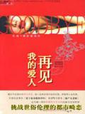 再见，我的爱人