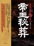 帝王秘葬