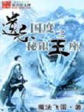 遗忘国度之秘银王座