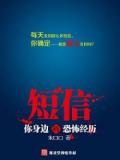 短信：我身边的恐怖经历