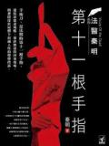 第十一根手指