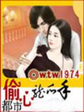 偷心圣手