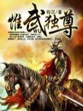 惟武独尊