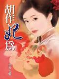 胡作妃为