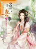 名门喜事