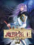 魔兽领主