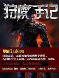 狩魔手记