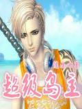 超级岛主