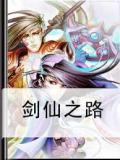 剑仙之路