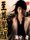 至尊觉醒